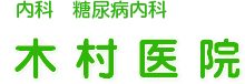 内科 小児科 皮膚科　木村医院