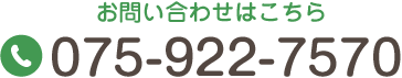 お問い合わせはこちら TEL:075-922-7570