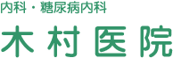 内科・糖尿病内科 木村医院