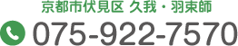京都市伏見区 久我・羽束師 Tel.075-922-7570