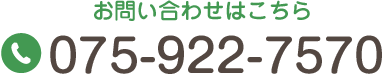 お電話でのお問い合わせ TEL:075-922-7570