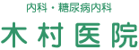 内科・糖尿病内科 木村医院