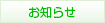 お知らせ