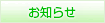 お知らせ
